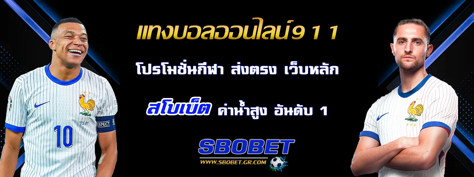 แทงบอล911 sbobet
