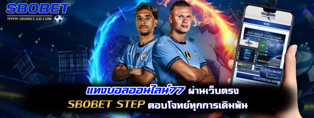 แทงบอลออนไลน์77 sbobet