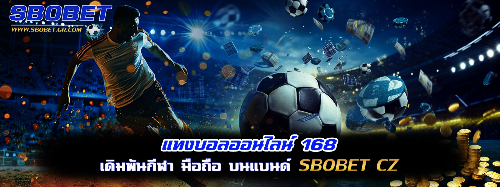 แทงบอลออนไลน์168 sbobet