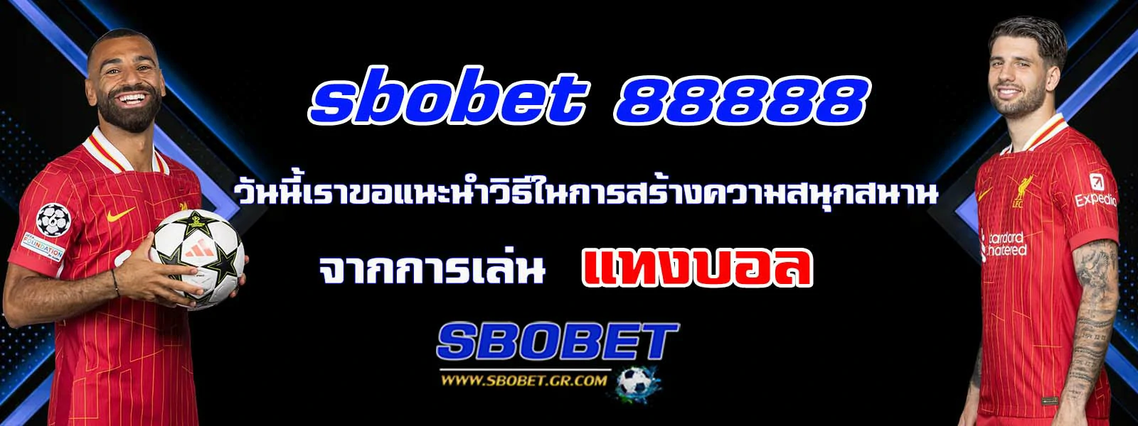 sbobet 789 วันนี้เราขอแนะนำวิธี แทงบอล