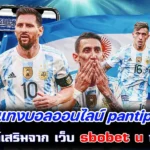 แทงบอลออนไลน์ pantip หารายได้เสริมจาก เว็บ sbobet u ทำกำไรดี