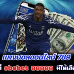 แทงบอลออนไลน์ 789 แหล่งเดิมพันที่ sbobet 88888 มีให้เลือกหลากหลาย