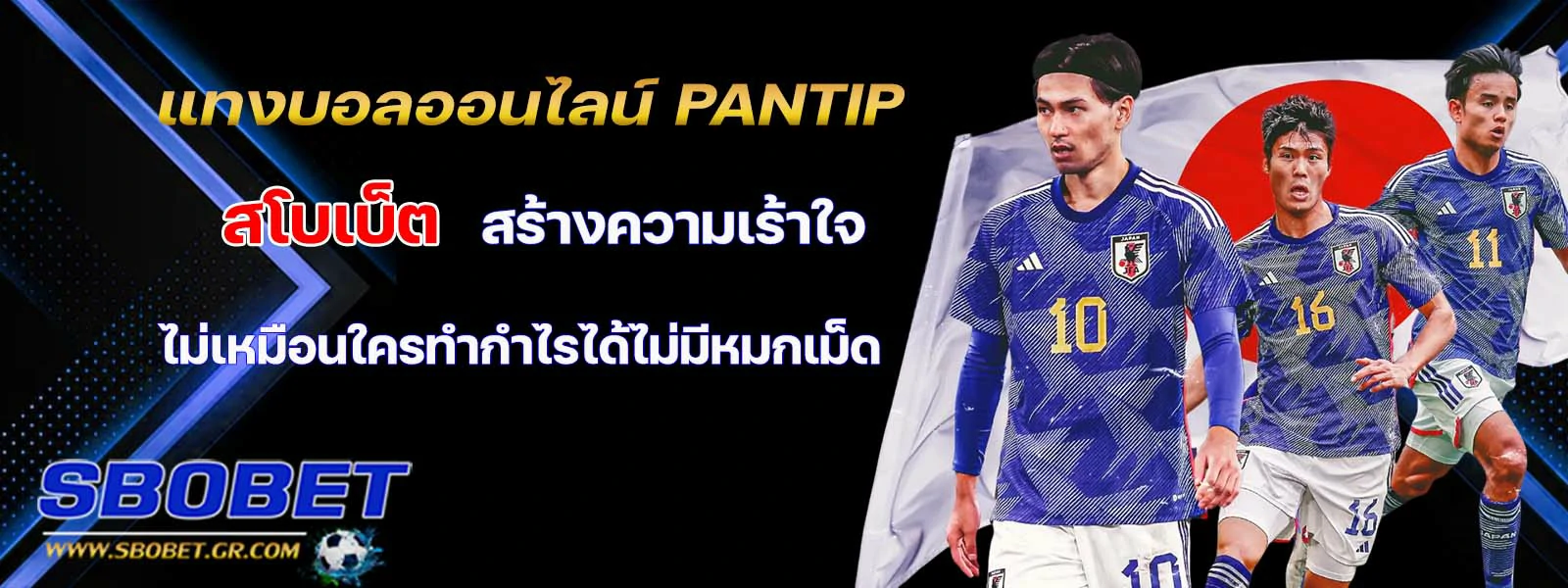 แทงบอลออนไลน์ pantip  สโบเบ็ต สร้างความเร้าใจ