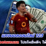 แทงบอลออนไลน์ 123 ทาง sbobetผลบอล โปรโมชั่นดีๆ ให้กับสมาชิก 