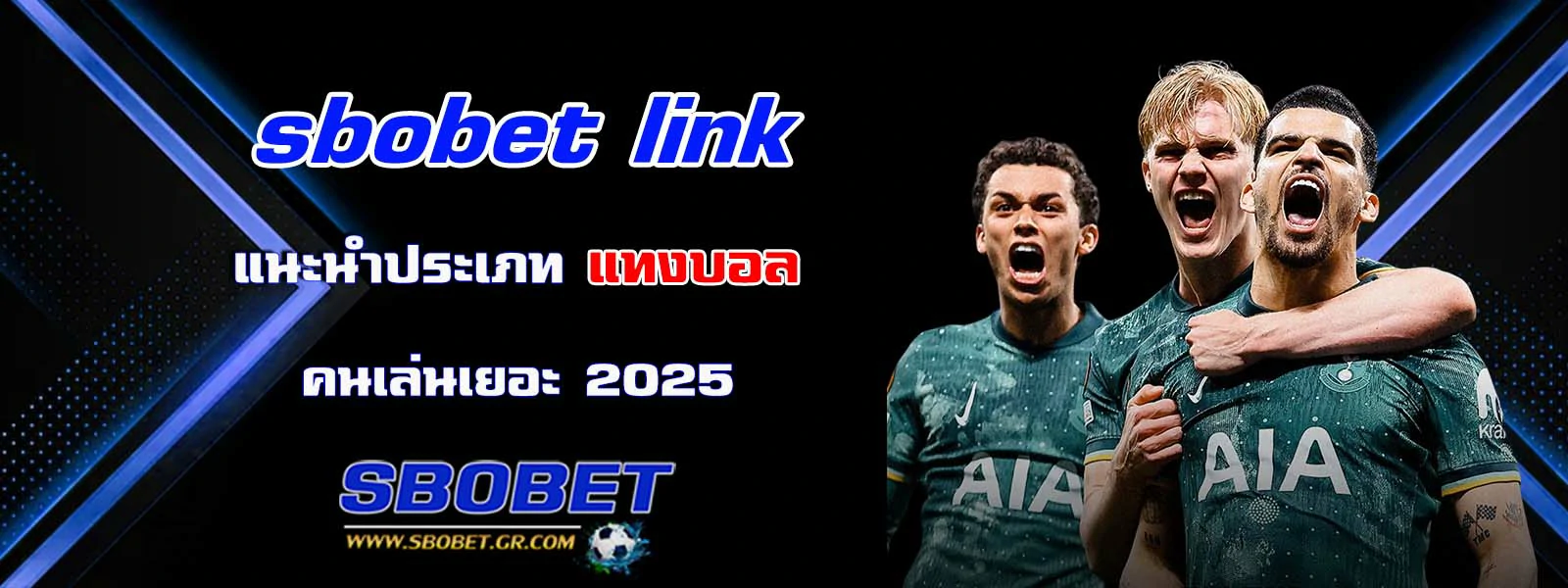sbobet link  แนะนำประเภท แทงบอล