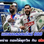 แทงบอลออนไลน์ 888 เดิมพัน ลุ้นง่าย ถอนได้ทุกวัน กับ sbobet sc
