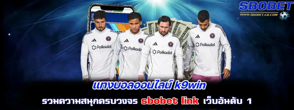แทงบอลออนไลน์ k9win