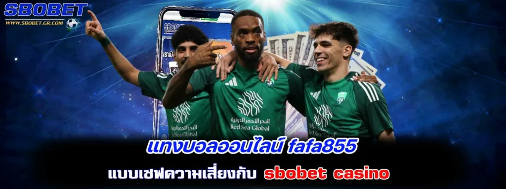 แทงบอลออนไลน์ fafa855