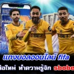 แทงบอลออนไลน์ fifa แนะนำมือใหม่ ทำความรู้จัก sbobet one