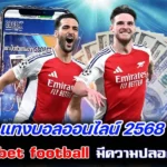 แทงบอลออนไลน์ 2568 ของ sbobet football มีความปลอดภัยสูงขึ้น