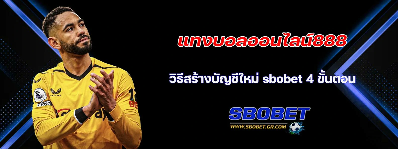แทงบอลออนไลน์888 วิธีสร้างบัญชีใหม่ sbobet