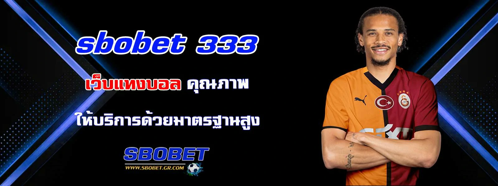 sbobet 333  เว็บแทงบอล คุณภาพ