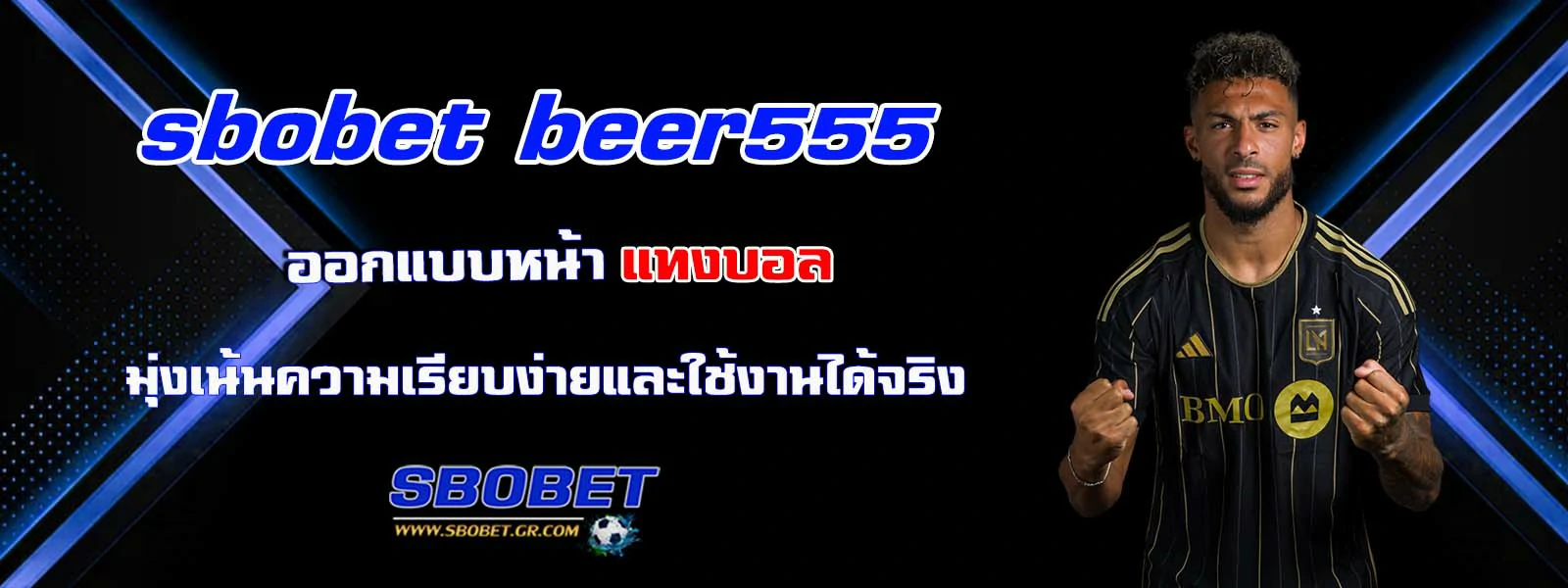 sbobet beer555  ออกแบบหน้า แทงบอล