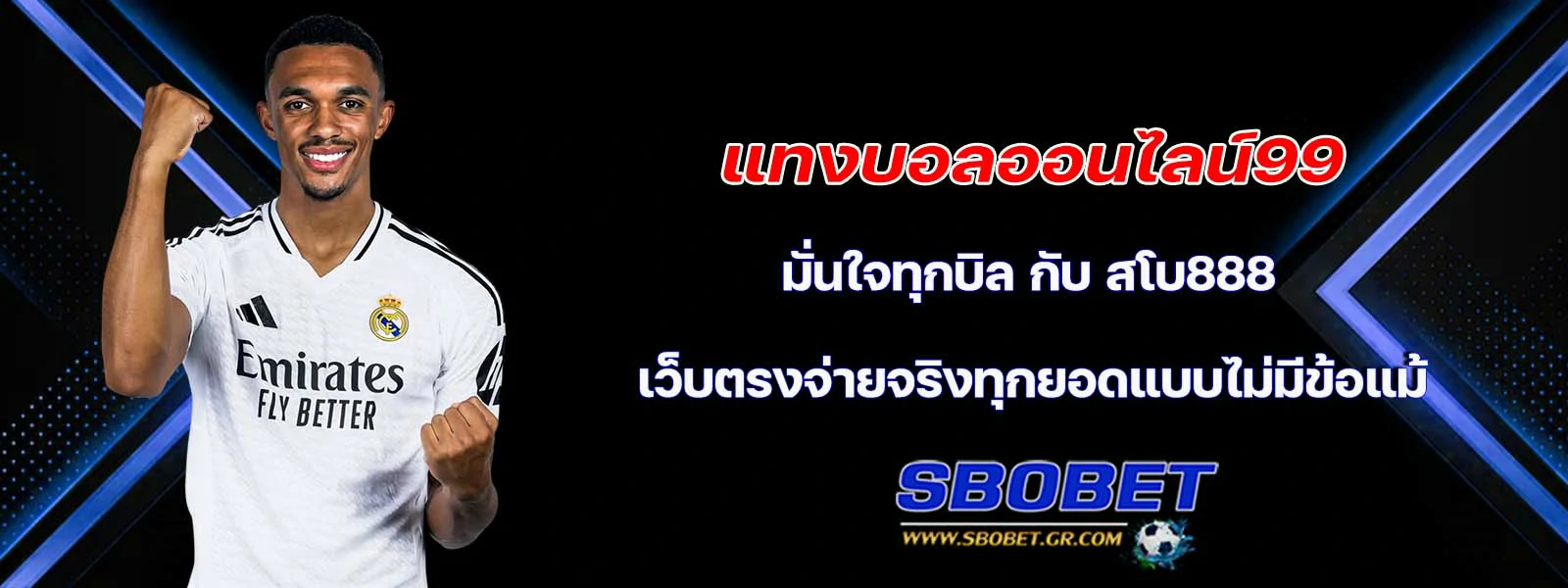แทงบอลออนไลน์99 มั่นใจทุกบิล กับ สโบ888