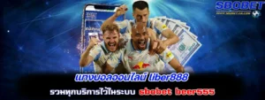 แทงบอลออนไลน์ liber888
