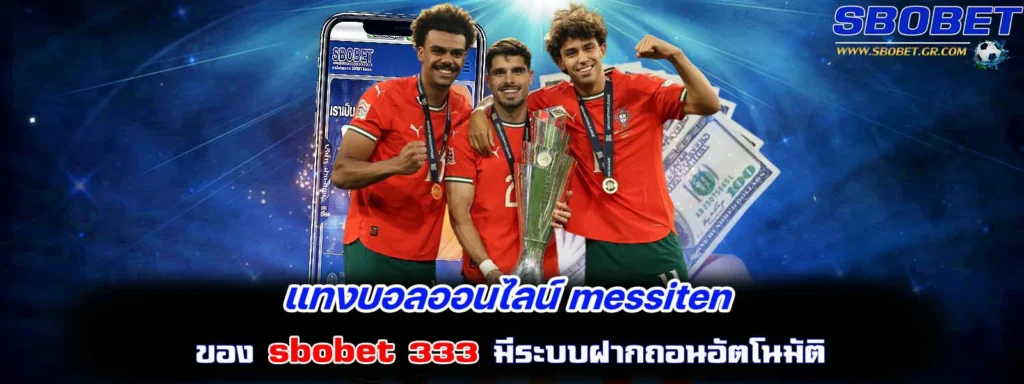 แทงบอลออนไลน์ messiten