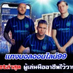 แทงบอลออนไลน์99 เว็บ sbobetล่าสุด ผู้เล่นมืออาชีพไว้วางใจอันดับ 1