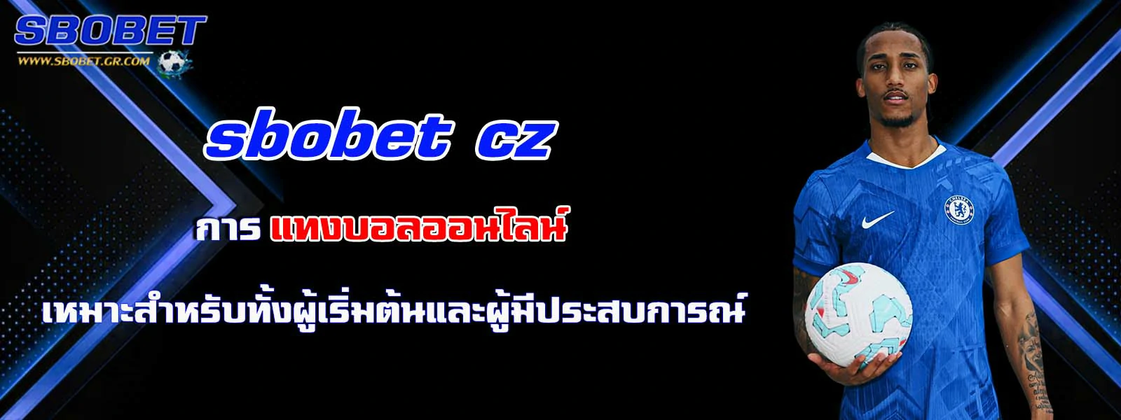 sbobet cz การ แทงบอล เหมาะสำหรับทั้งผู้เริ่มต้น