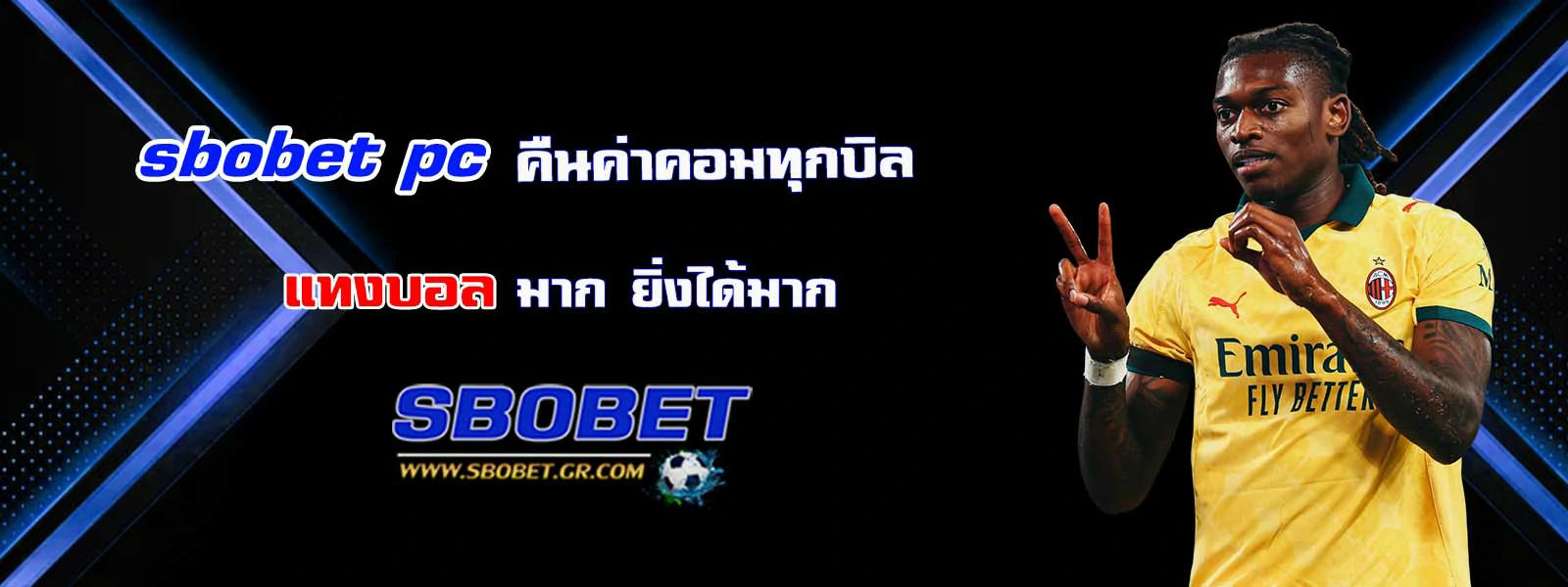 sbobet pc คืนค่าคอมทุกบิล