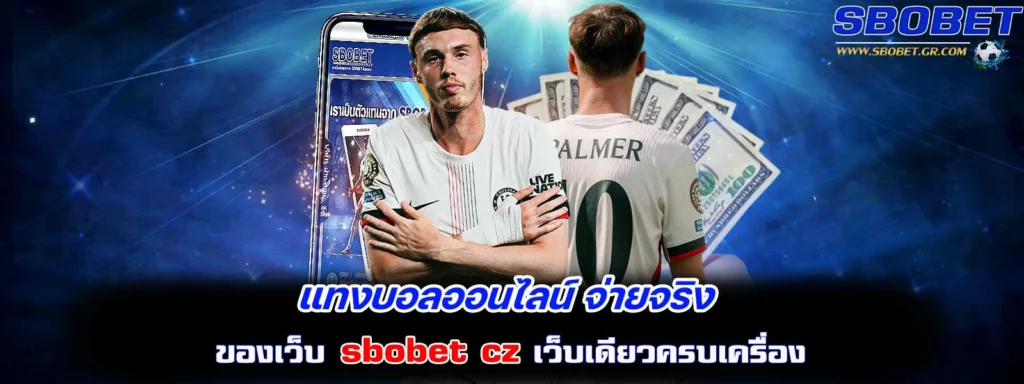 แทงบอลออนไลน์ จ่ายจริง