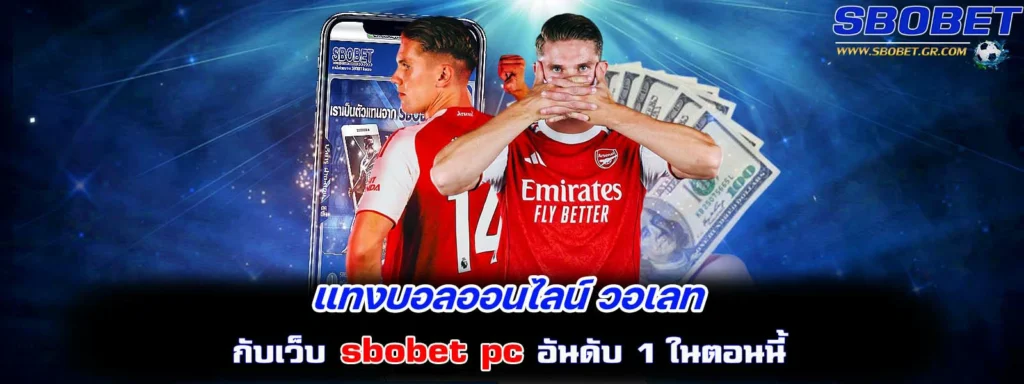 แทงบอลออนไลน์ วอเลท