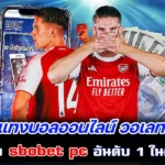 แทงบอลออนไลน์ วอเลท กับเว็บ sbobet pc อันดับ 1 ในตอนนี้