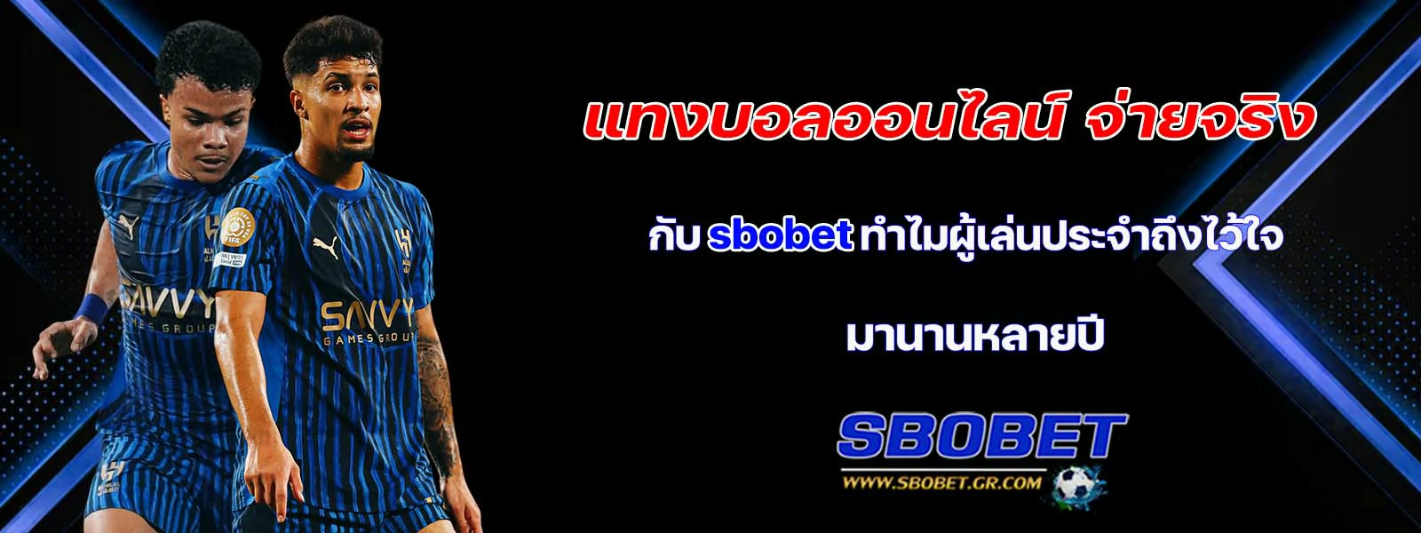แทงบอลออนไลน์ จ่ายจริง กับ sbobet