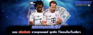 แทงบอลออนไลน์77
