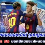 แทงบอลออนไลน์ ถูกกฎหมาย sbobet 55 ยอดฮิตของแฟนบอลชาวไทย