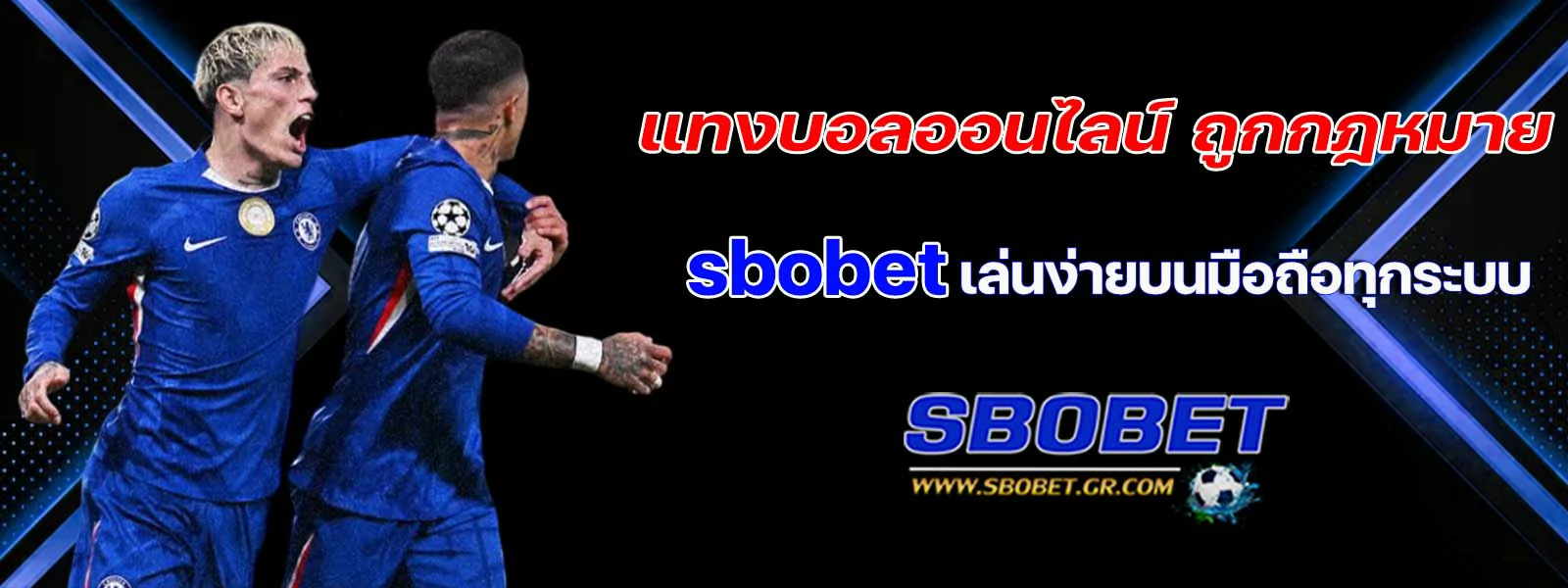 แทงบอลออนไลน์ ถูกกฎหมาย sbobet