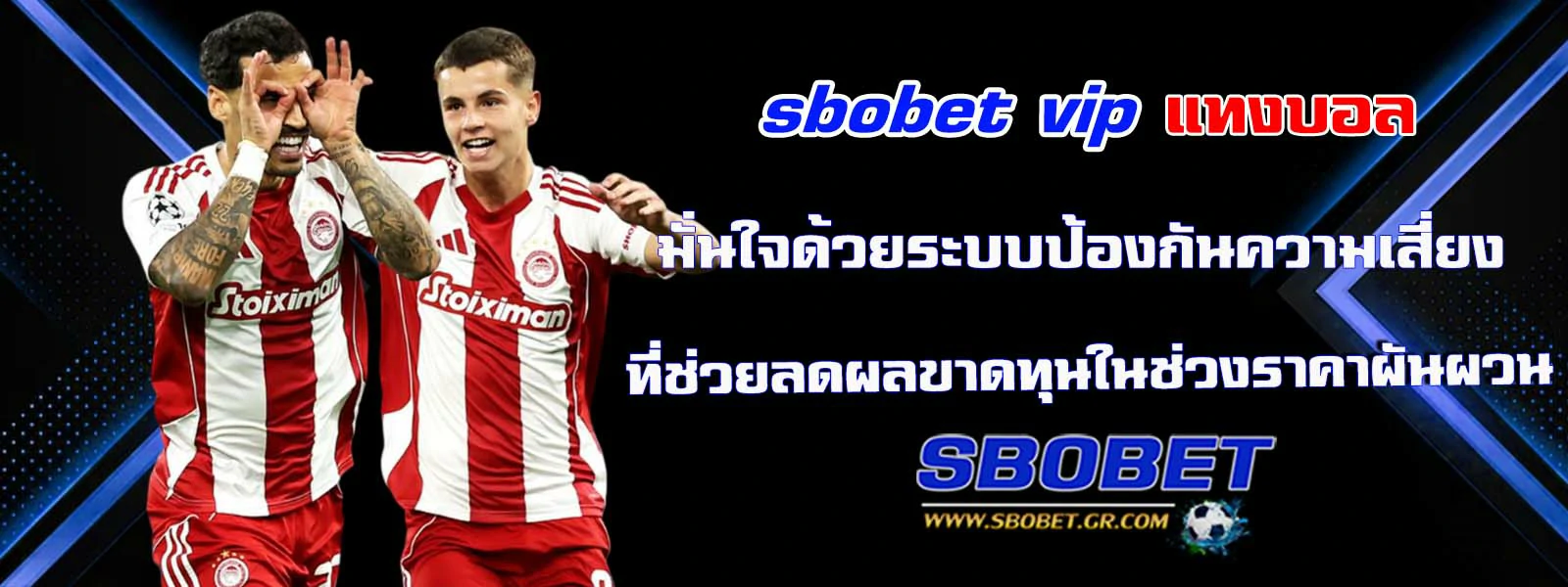 sbobet vip แทงบอล มั่นใจด้วยระบบป้องกัน
